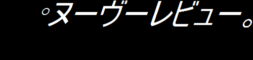 °ヌーヴーレビュー。 °ヌーヴーレビュー。